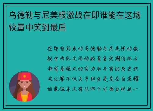 乌德勒与尼美根激战在即谁能在这场较量中笑到最后