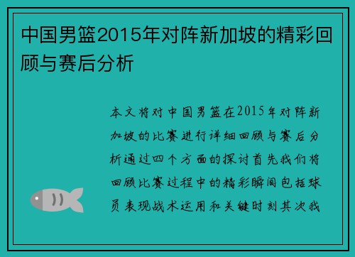 中国男篮2015年对阵新加坡的精彩回顾与赛后分析