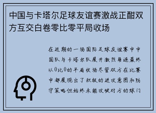 中国与卡塔尔足球友谊赛激战正酣双方互交白卷零比零平局收场