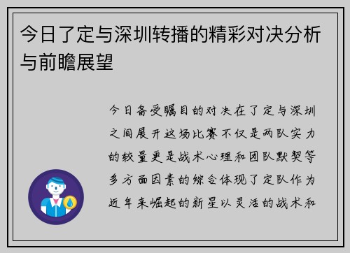 今日了定与深圳转播的精彩对决分析与前瞻展望