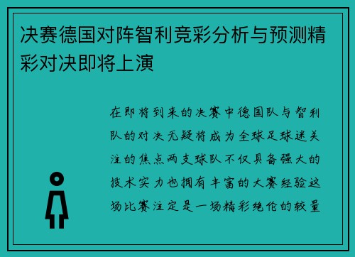 决赛德国对阵智利竞彩分析与预测精彩对决即将上演