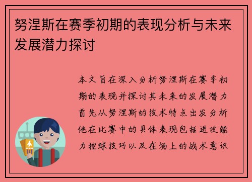 努涅斯在赛季初期的表现分析与未来发展潜力探讨