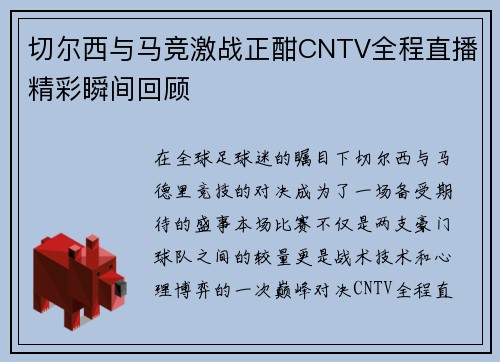 切尔西与马竞激战正酣CNTV全程直播精彩瞬间回顾