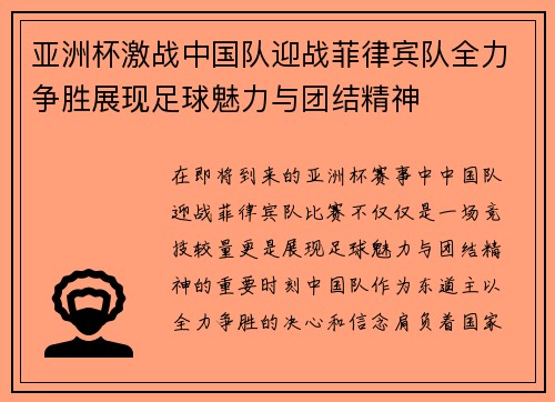 亚洲杯激战中国队迎战菲律宾队全力争胜展现足球魅力与团结精神