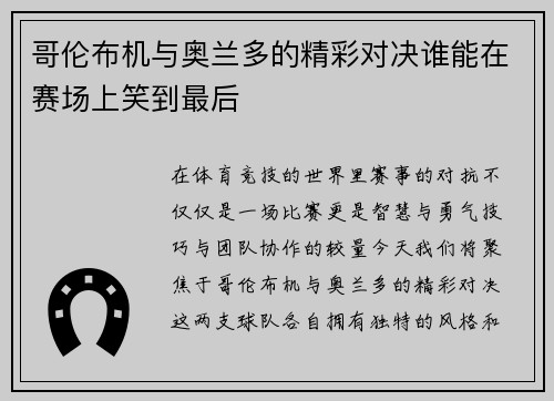 哥伦布机与奥兰多的精彩对决谁能在赛场上笑到最后