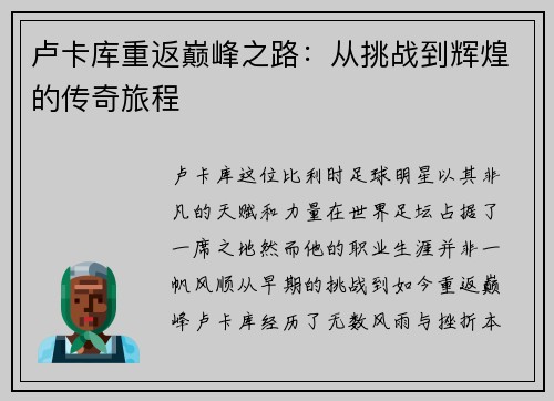 卢卡库重返巅峰之路：从挑战到辉煌的传奇旅程
