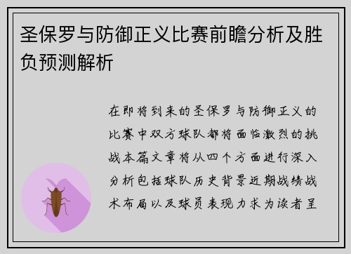 圣保罗与防御正义比赛前瞻分析及胜负预测解析