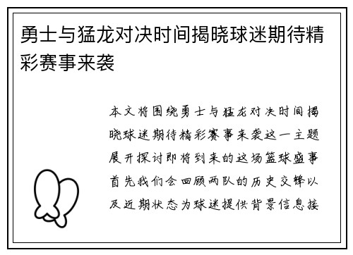 勇士与猛龙对决时间揭晓球迷期待精彩赛事来袭