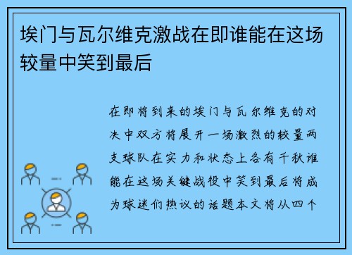 埃门与瓦尔维克激战在即谁能在这场较量中笑到最后