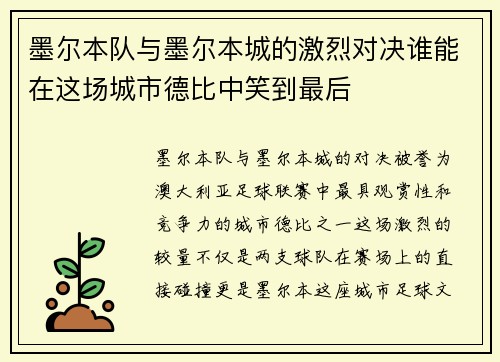 墨尔本队与墨尔本城的激烈对决谁能在这场城市德比中笑到最后