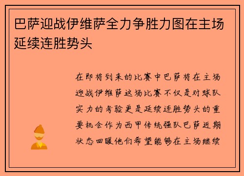 巴萨迎战伊维萨全力争胜力图在主场延续连胜势头