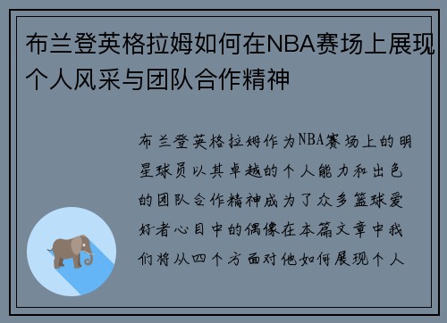 布兰登英格拉姆如何在NBA赛场上展现个人风采与团队合作精神