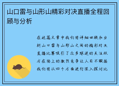 山口雷与山形山精彩对决直播全程回顾与分析