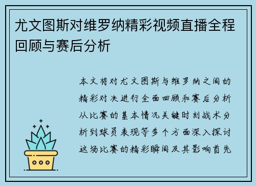 尤文图斯对维罗纳精彩视频直播全程回顾与赛后分析