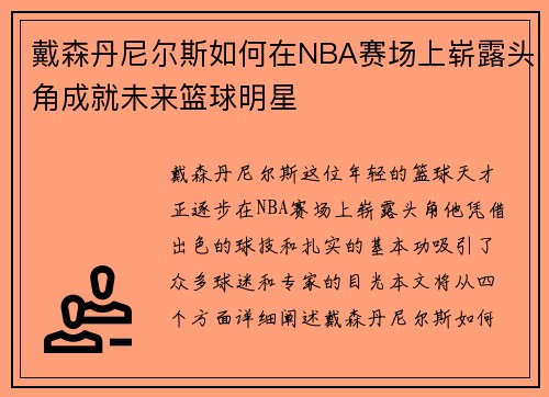 戴森丹尼尔斯如何在NBA赛场上崭露头角成就未来篮球明星