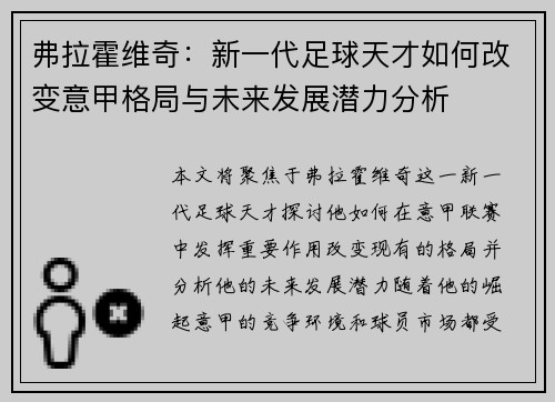 弗拉霍维奇：新一代足球天才如何改变意甲格局与未来发展潜力分析