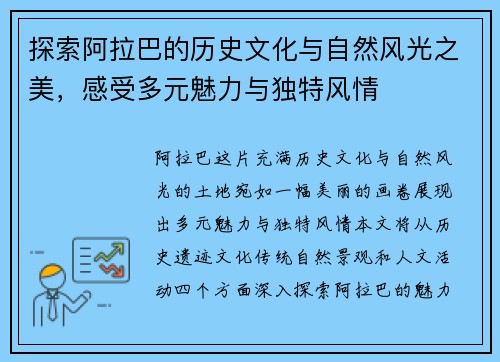 探索阿拉巴的历史文化与自然风光之美，感受多元魅力与独特风情