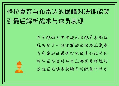 格拉夏普与布雷达的巅峰对决谁能笑到最后解析战术与球员表现