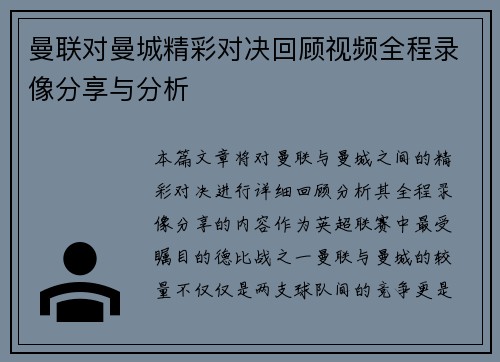 曼联对曼城精彩对决回顾视频全程录像分享与分析