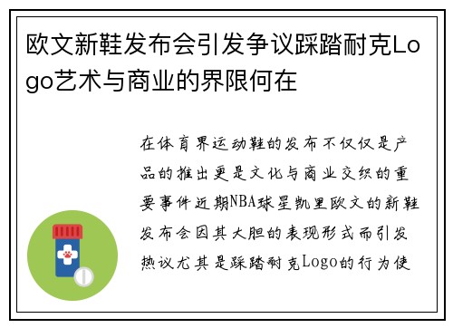 欧文新鞋发布会引发争议踩踏耐克Logo艺术与商业的界限何在