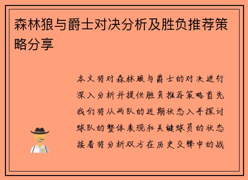 森林狼与爵士对决分析及胜负推荐策略分享