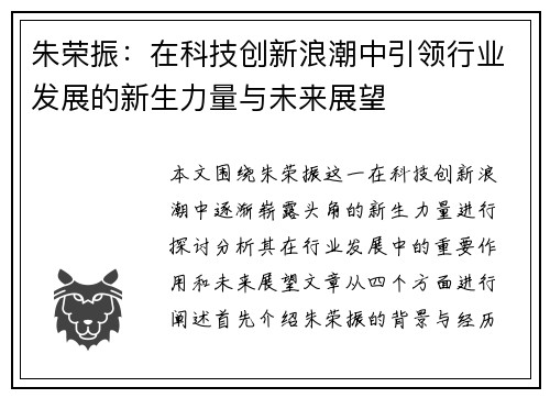 朱荣振：在科技创新浪潮中引领行业发展的新生力量与未来展望