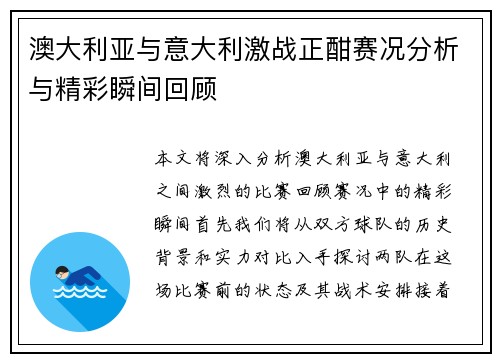 澳大利亚与意大利激战正酣赛况分析与精彩瞬间回顾