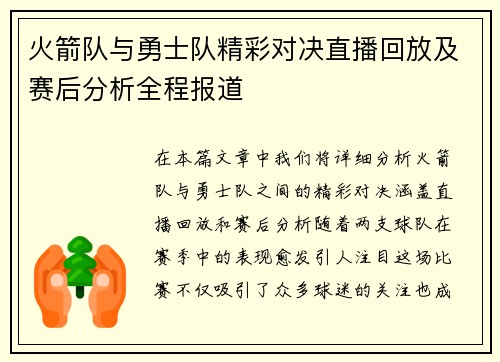 火箭队与勇士队精彩对决直播回放及赛后分析全程报道