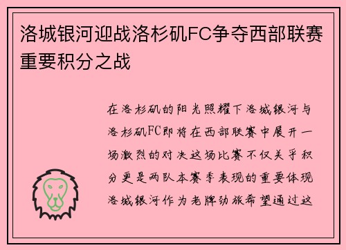 洛城银河迎战洛杉矶FC争夺西部联赛重要积分之战