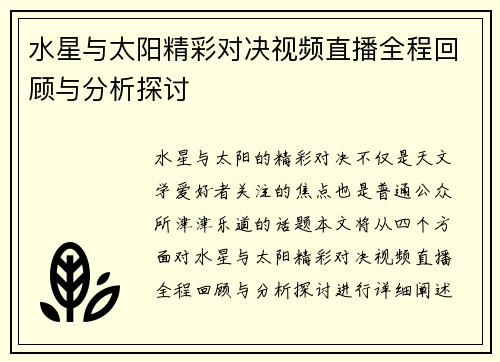 水星与太阳精彩对决视频直播全程回顾与分析探讨