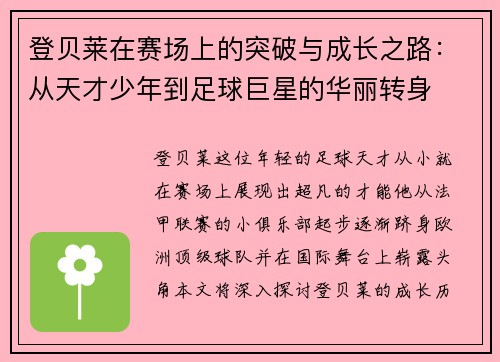 登贝莱在赛场上的突破与成长之路：从天才少年到足球巨星的华丽转身