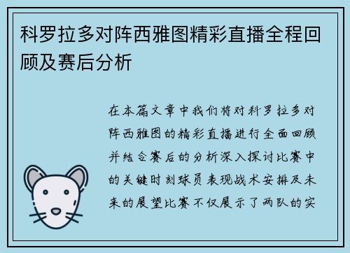 科罗拉多对阵西雅图精彩直播全程回顾及赛后分析