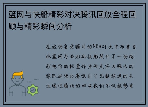 篮网与快船精彩对决腾讯回放全程回顾与精彩瞬间分析