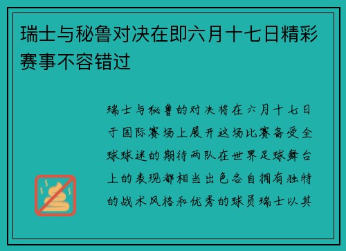 瑞士与秘鲁对决在即六月十七日精彩赛事不容错过