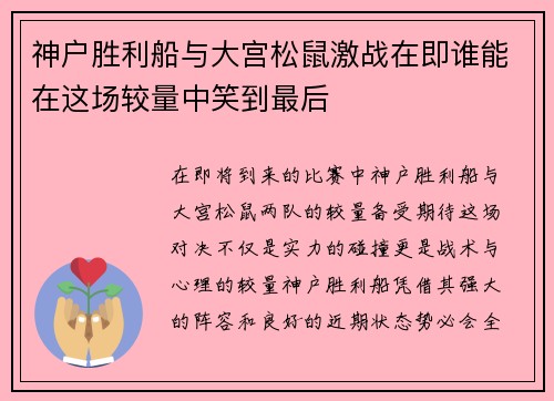 神户胜利船与大宫松鼠激战在即谁能在这场较量中笑到最后