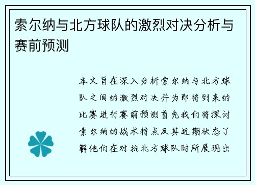索尔纳与北方球队的激烈对决分析与赛前预测
