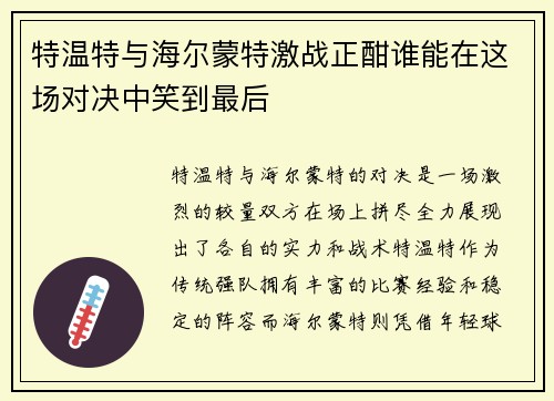 特温特与海尔蒙特激战正酣谁能在这场对决中笑到最后