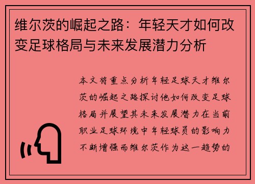 维尔茨的崛起之路：年轻天才如何改变足球格局与未来发展潜力分析