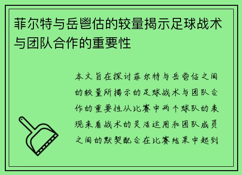 菲尔特与岳鬯估的较量揭示足球战术与团队合作的重要性