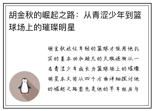 胡金秋的崛起之路：从青涩少年到篮球场上的璀璨明星