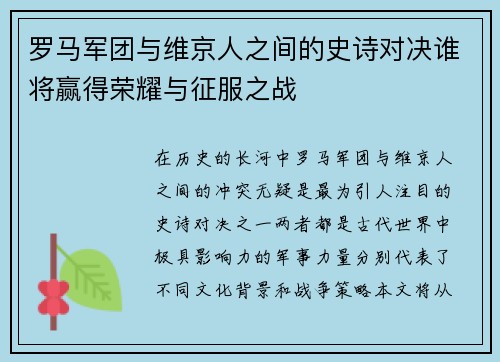 罗马军团与维京人之间的史诗对决谁将赢得荣耀与征服之战