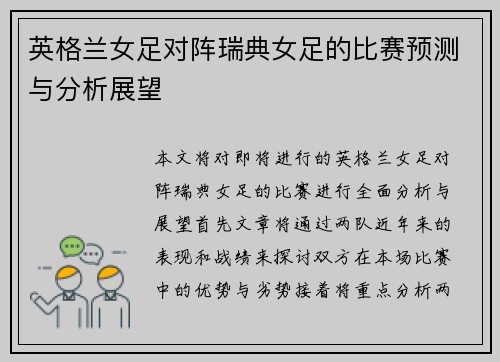 英格兰女足对阵瑞典女足的比赛预测与分析展望