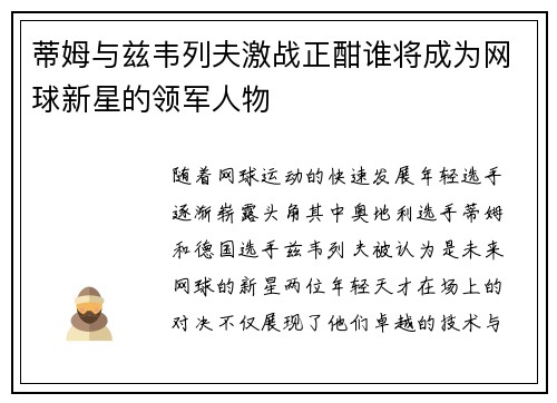 蒂姆与兹韦列夫激战正酣谁将成为网球新星的领军人物
