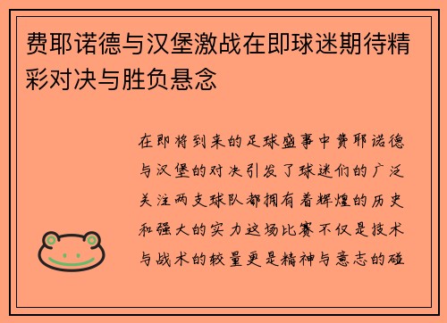 费耶诺德与汉堡激战在即球迷期待精彩对决与胜负悬念