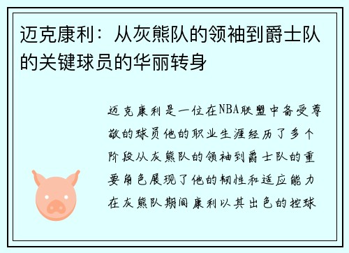 迈克康利：从灰熊队的领袖到爵士队的关键球员的华丽转身