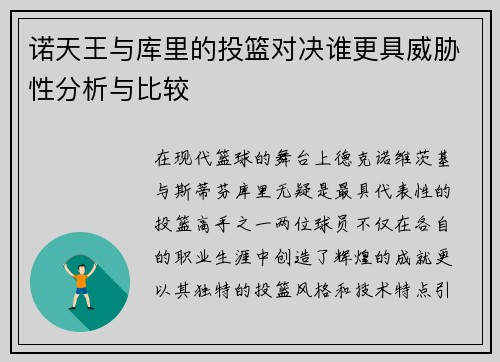诺天王与库里的投篮对决谁更具威胁性分析与比较
