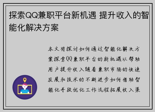 探索QQ兼职平台新机遇 提升收入的智能化解决方案