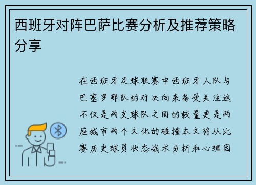 西班牙对阵巴萨比赛分析及推荐策略分享