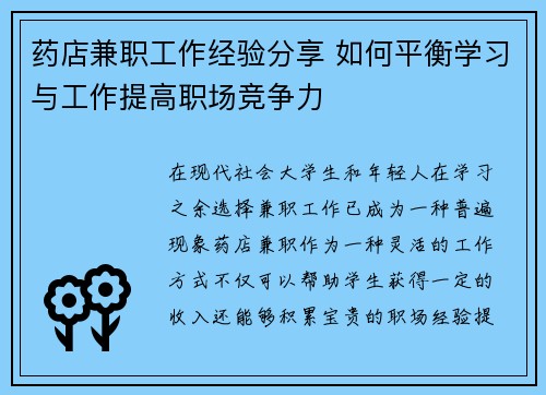 药店兼职工作经验分享 如何平衡学习与工作提高职场竞争力