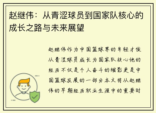 赵继伟：从青涩球员到国家队核心的成长之路与未来展望